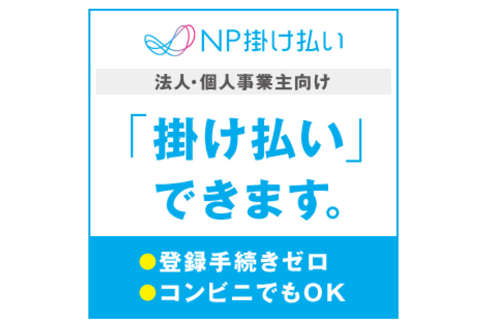 「NP掛け払い」始めました!