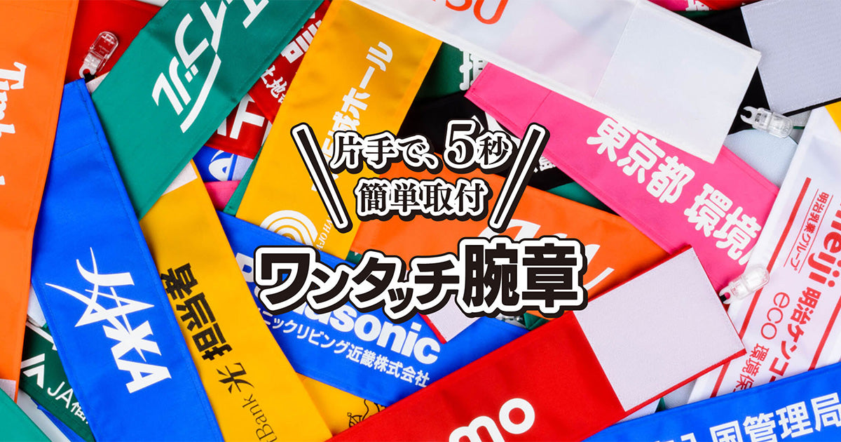 ワンタッチ腕章の特長｜ワンタッチ腕章のピカワン｜取付簡単なクリップ式腕章の製作・作成・販売