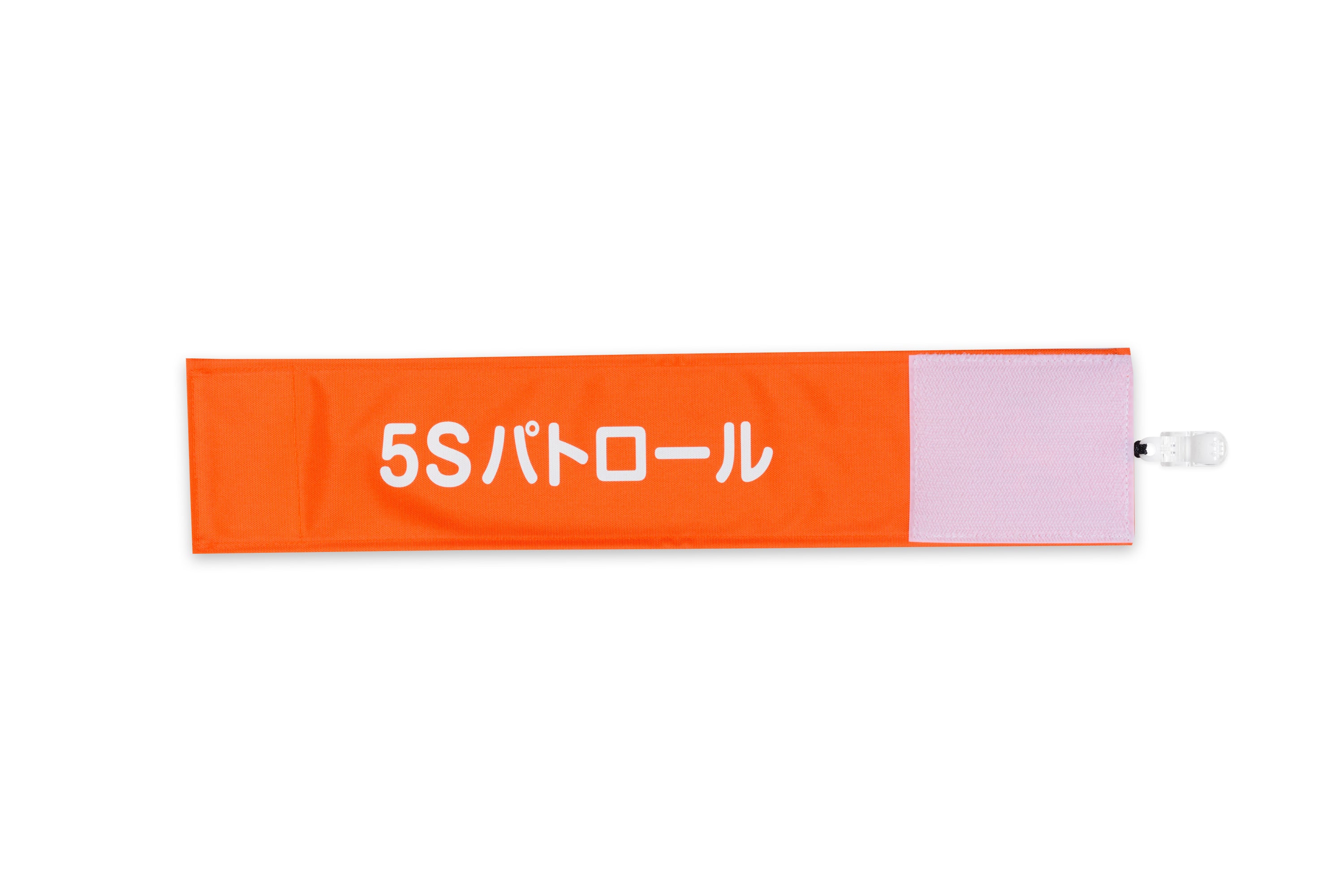 5Sパトロール】Y2オレンジ（橙）：ワンタッチ腕章 [N143-OR] [本体
