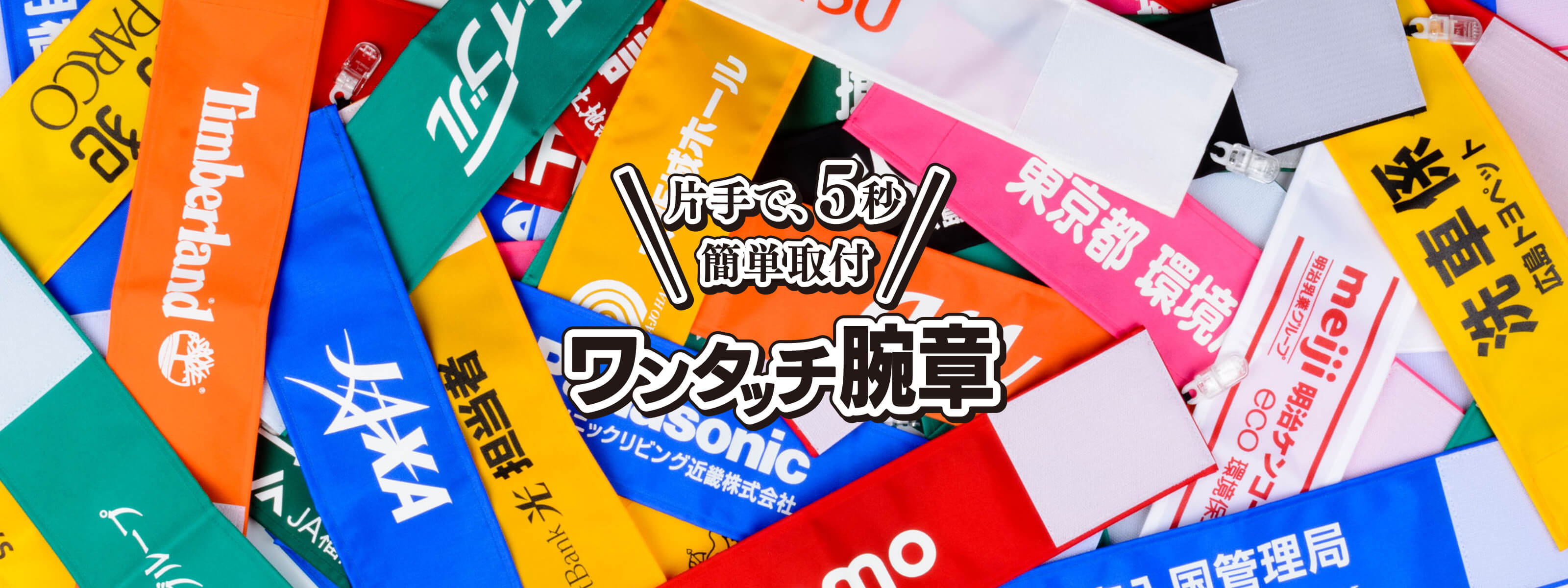 オリジナル 腕章 製作所 ワンタッチ腕章のピカワン｜取付簡単なクリップ式のオリジナル印刷