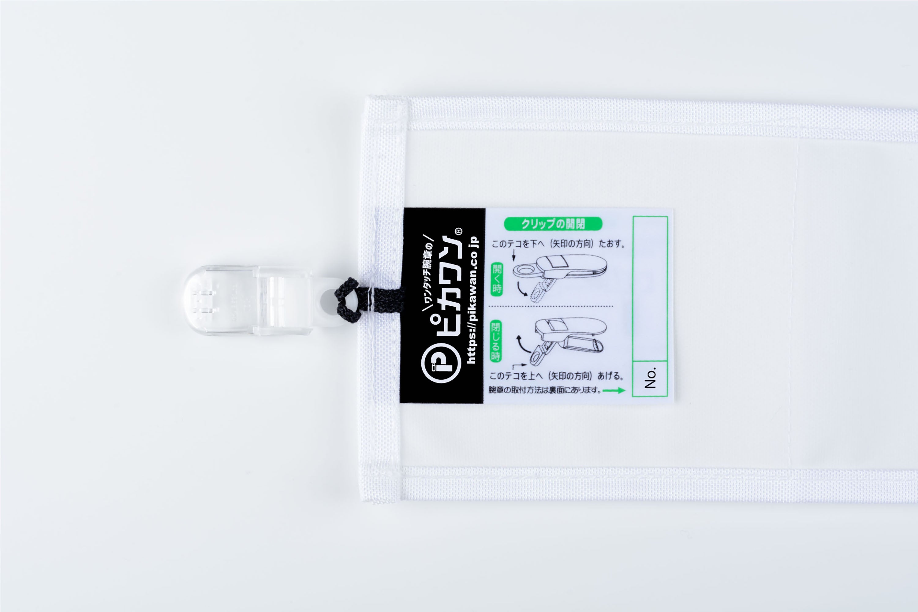 【台紙差込式】 Y1ホワイト（白）：ワンタッチ腕章 [N002-W][本体：ナイロンオックス（布）] [差込用透明カバー付き]