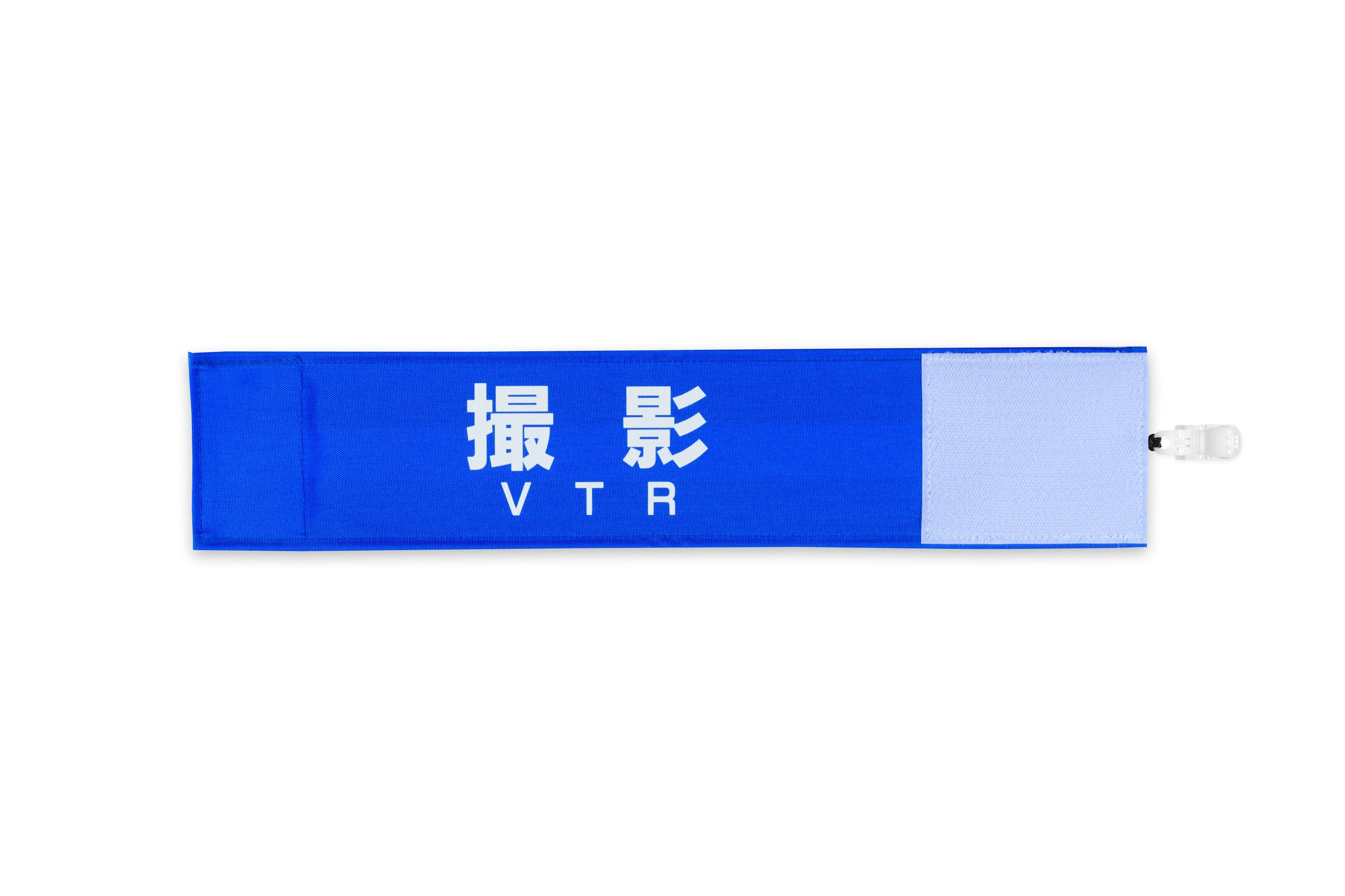 撮影用腕章紺色 撮影 VTR】Y20ブルー（青）：ワンタッチ腕章 [N112-B] [本体