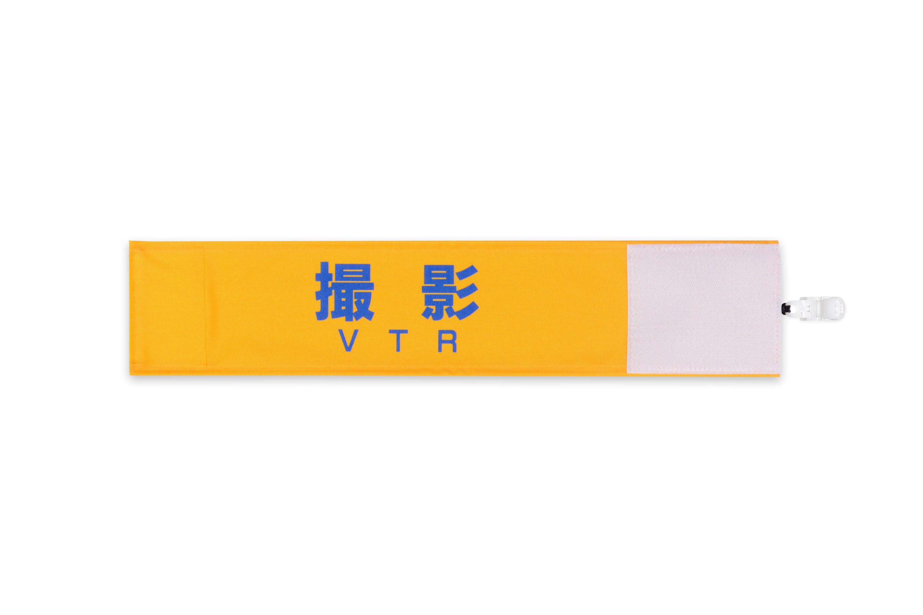 撮影用腕章紺色 入構許可】Y20ブルー（青）：ワンタッチ腕章 [N144-B] [本体