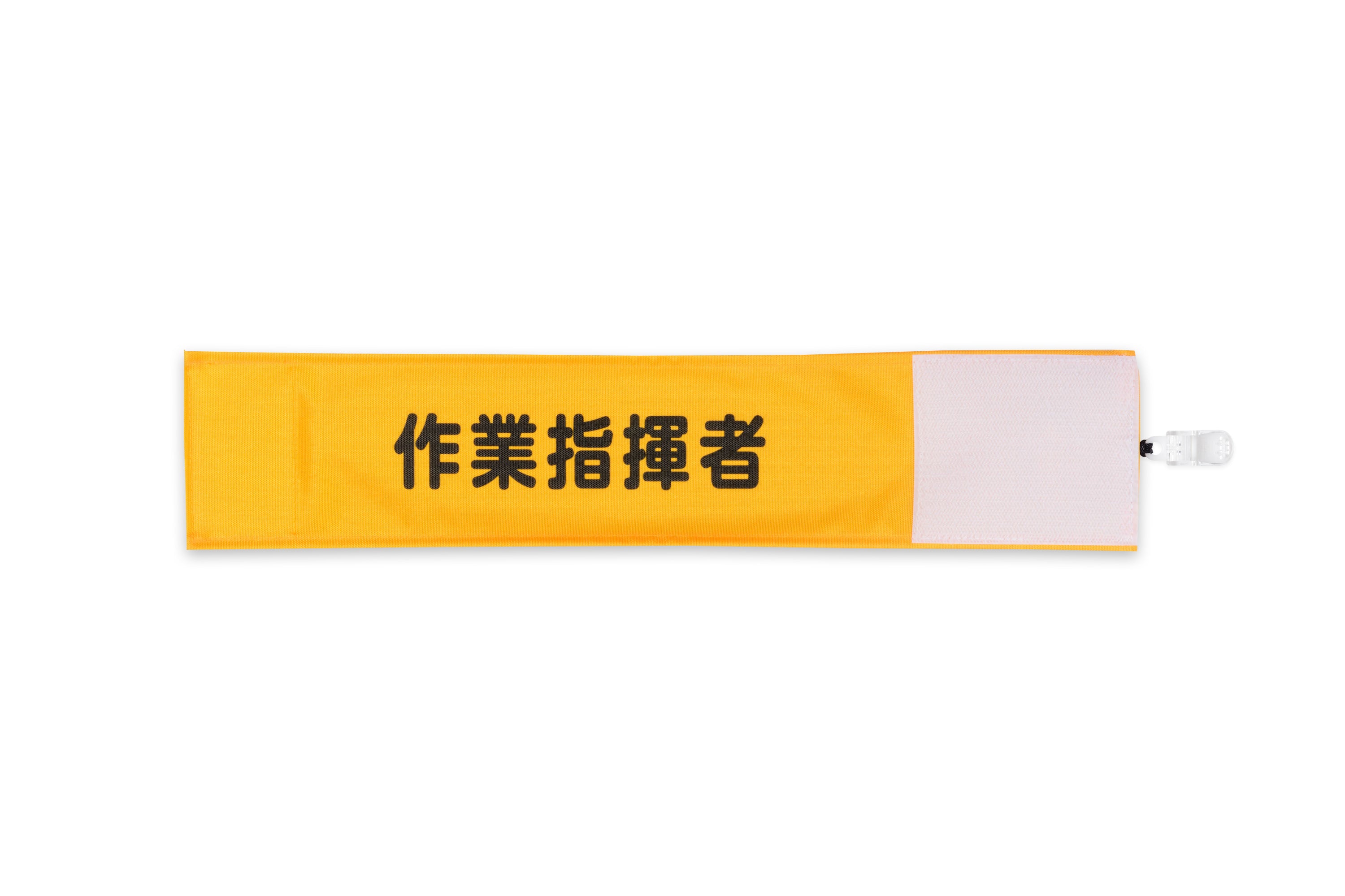 センタージャパンマーケット 腕章 作業指揮者】Y17イエロー（山吹）：ワンタッチ腕章 [N123-Y] [本体