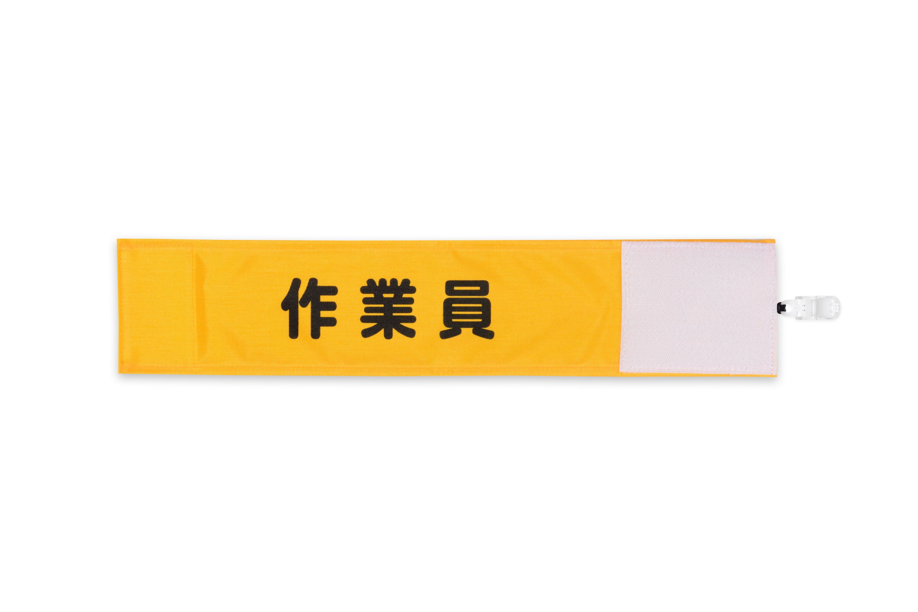 特別セーフ 作業員】Y17イエロー（山吹）：ワンタッチ腕章 [本体 [N125-Y] その他