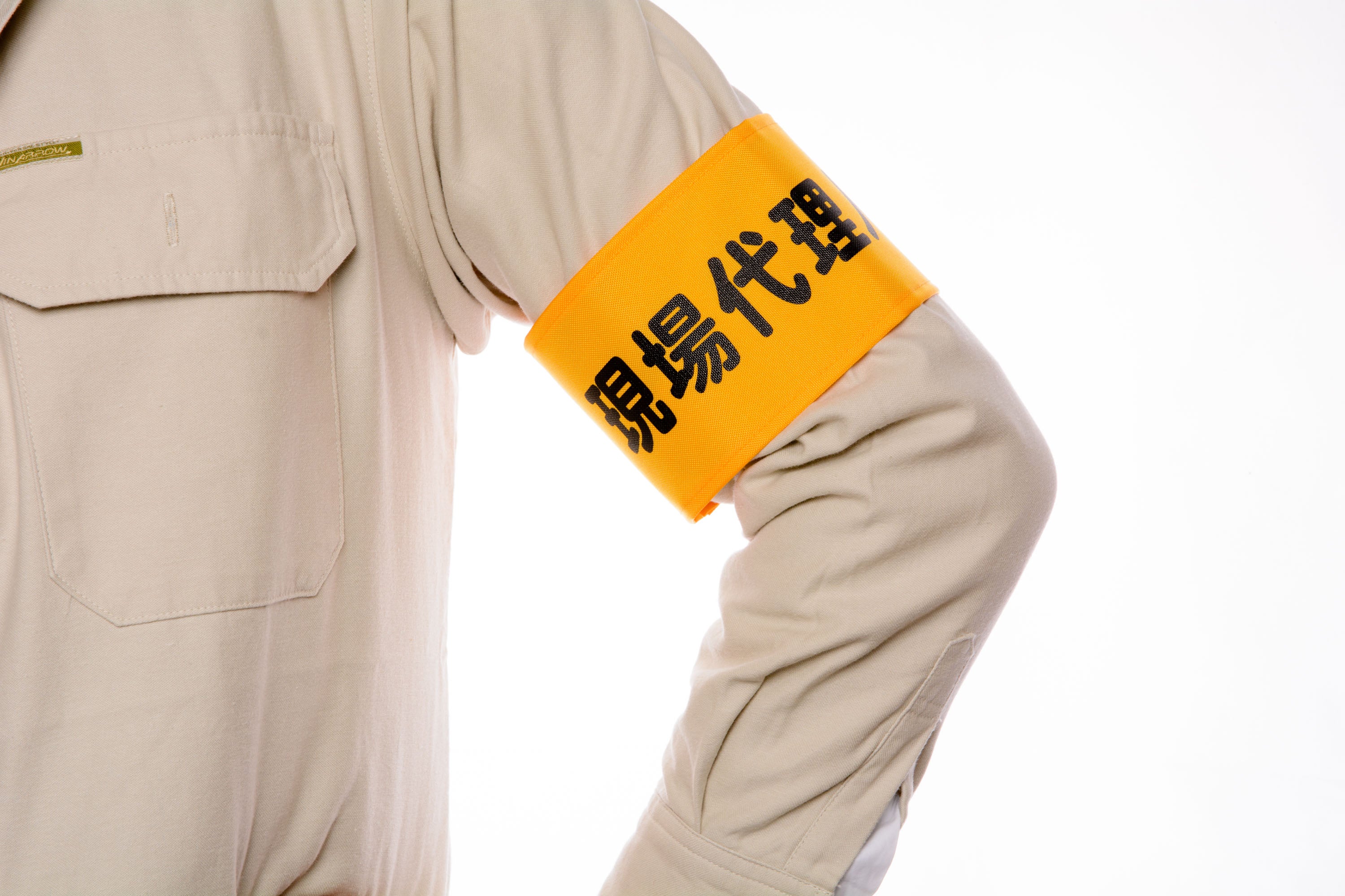 現場代理人】Y17イエロー（山吹）：ワンタッチ腕章 [N126-Y] [本体