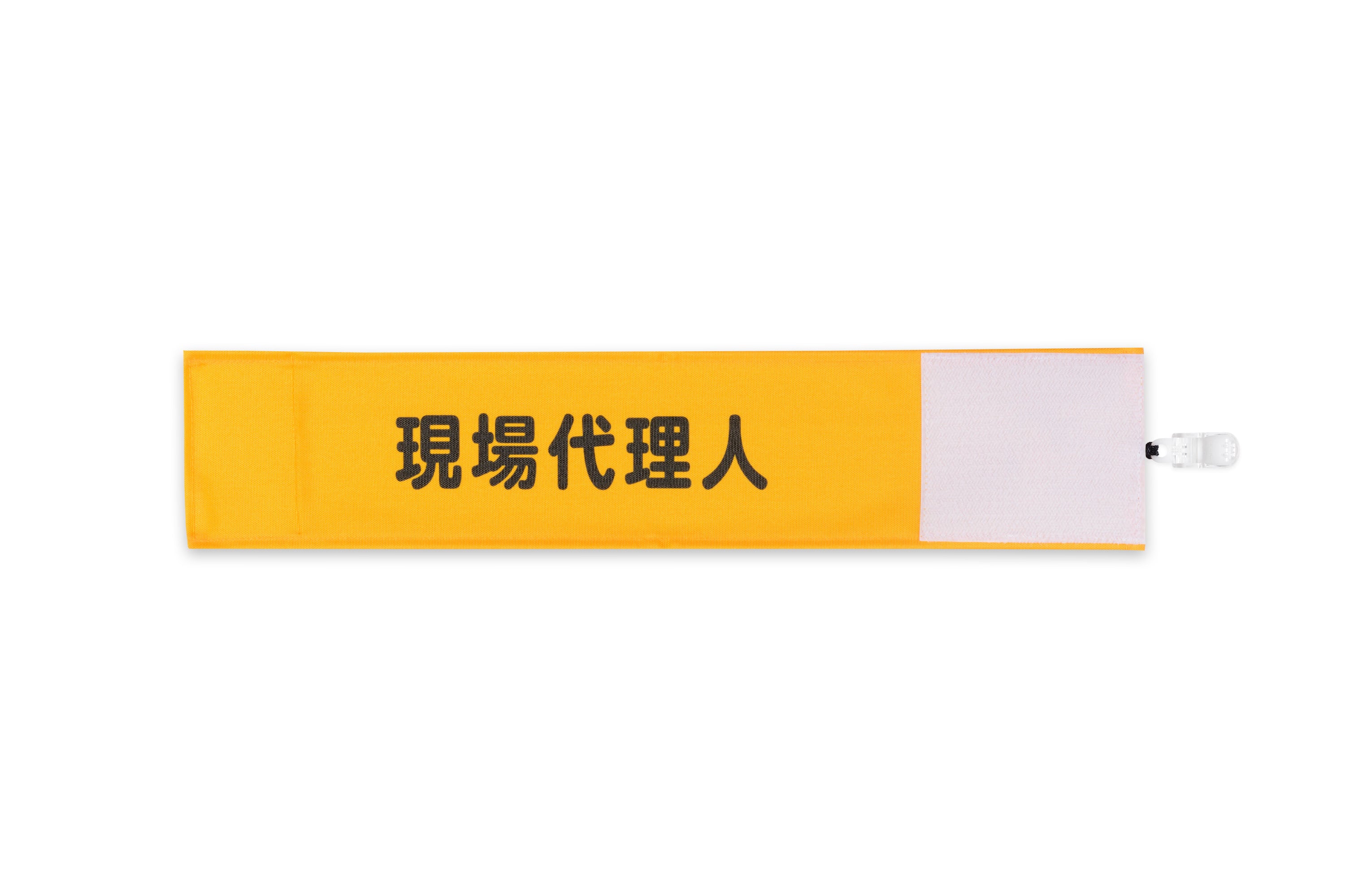 現場代理人】Y17イエロー（山吹）：ワンタッチ腕章 [N126-Y