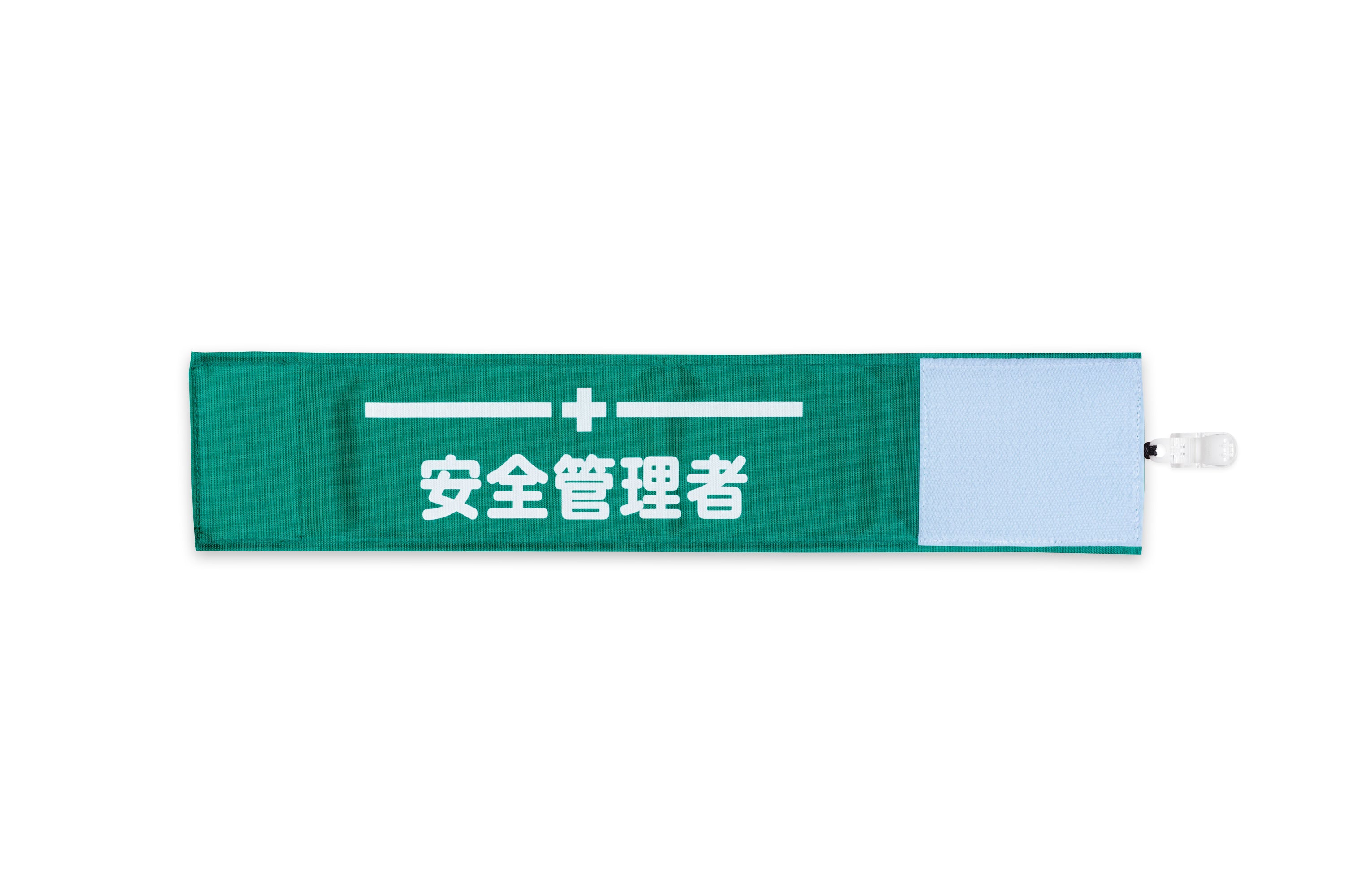安全管理者】Y3グリーン（緑）：ワンタッチ腕章 [N132-G] [本体