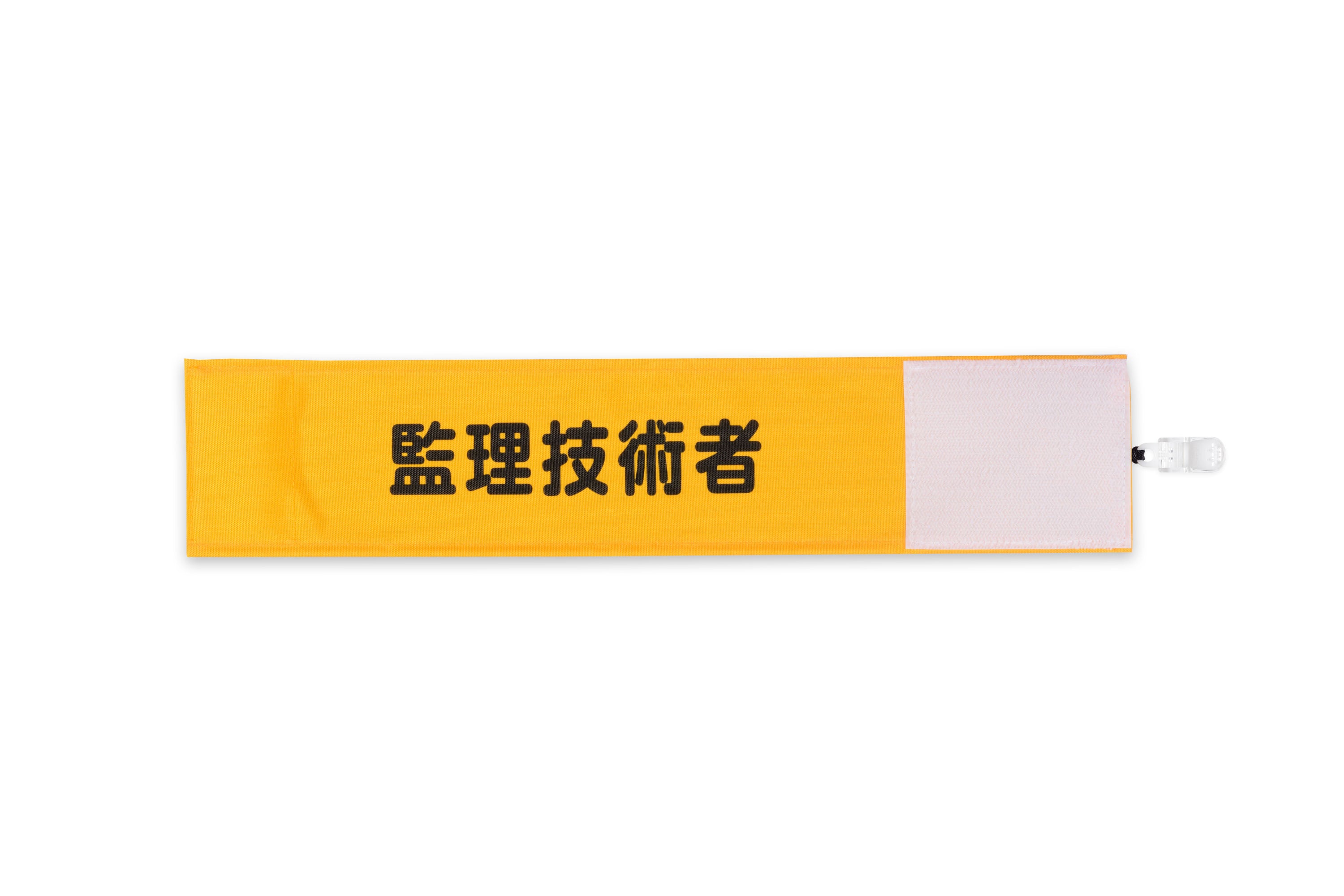 ROTTEN GRIFFTY 腕章 監理技術者】Y17イエロー（山吹）：ワンタッチ腕章 [N137-Y