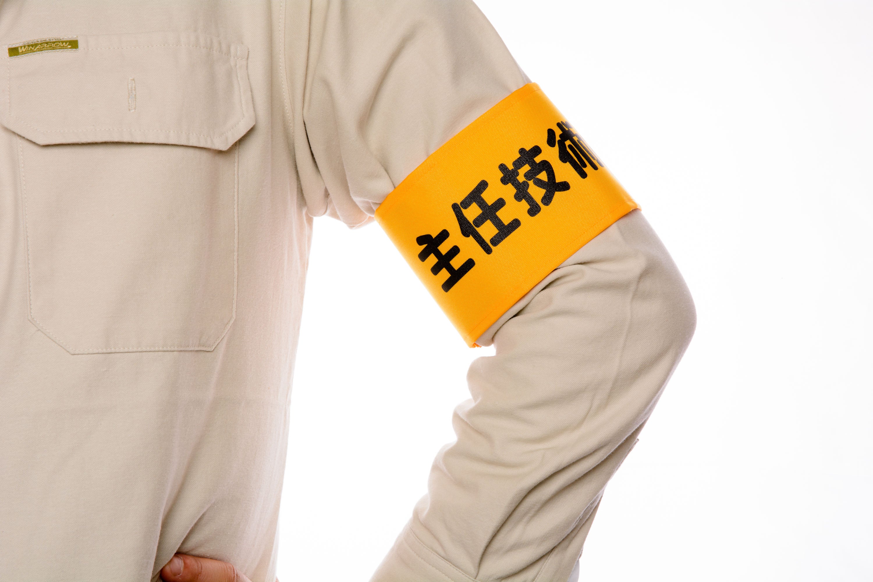 主任技術者】Y17イエロー（山吹）：ワンタッチ腕章 [N138-Y] [本体